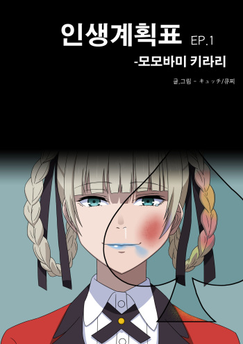 인생계획표 - 모모바미 키라리 EP.1 cover