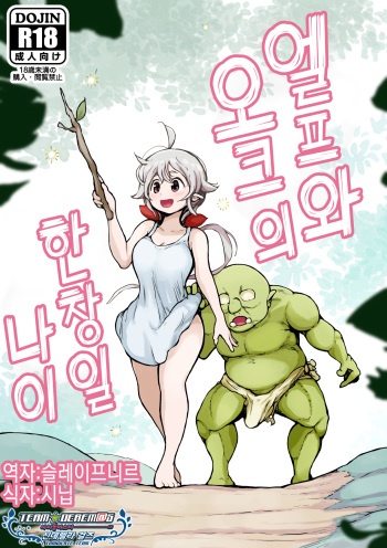 [Mugihoho (Muigyuu)] Elf to Orc no Otoshigoro | 엘프와 오크의 한창일 나이 [Korean] [팀☆데레마스] cover