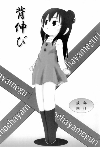 [Omochaya Meguri (Masukawa, Warui Hito)] Senobi (Mitsudomoe) cover