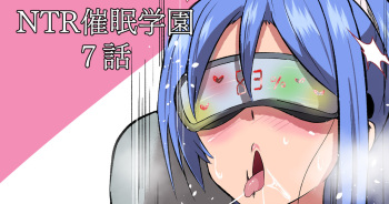 [さなつき] NTR催眠学園・７話 cover
