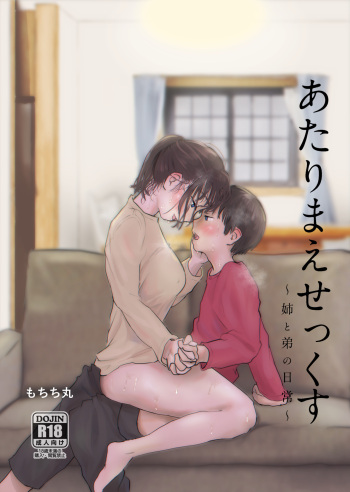 [Mochichimaru] Atarimae Sex ~Ane to Ototo no Nichijo~ cover