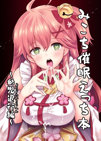 (C99) [Hachinoko P (hatigo)] Mikochi Saimin Ecchi Hon ~Youji Taikou Hen~ (Sakura Miko) cover