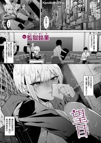 [監獄銘菓] 望目 cover