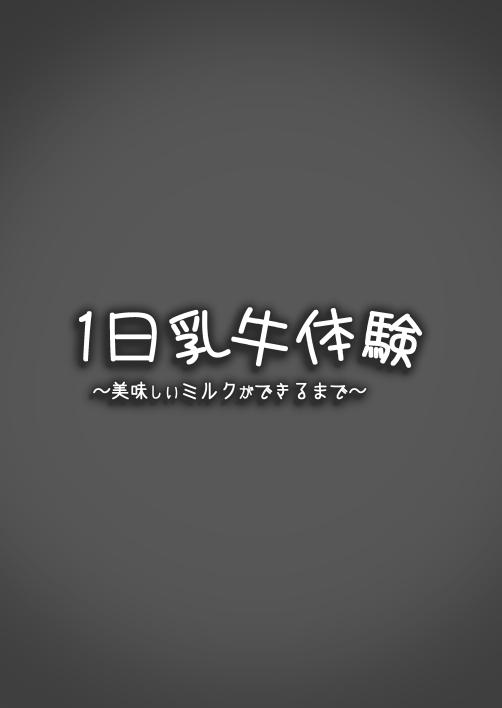 1-nichi Nyuugyuu Taiken ~Oishii Milk ga Dekiru made~ | 일일 젖소 체험 ~맛있는 우유가 만들어질 때까지~ page 2 full