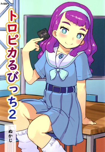 [Kuromahou Kenkyuujo (Nukaji)] Tropical Bitch 2 (Tropical-Rouge! PreCure) [Digital] cover