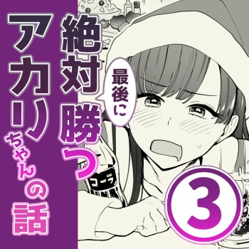 [サイキ]03：絶対最後に勝つアカリちゃんの話 cover