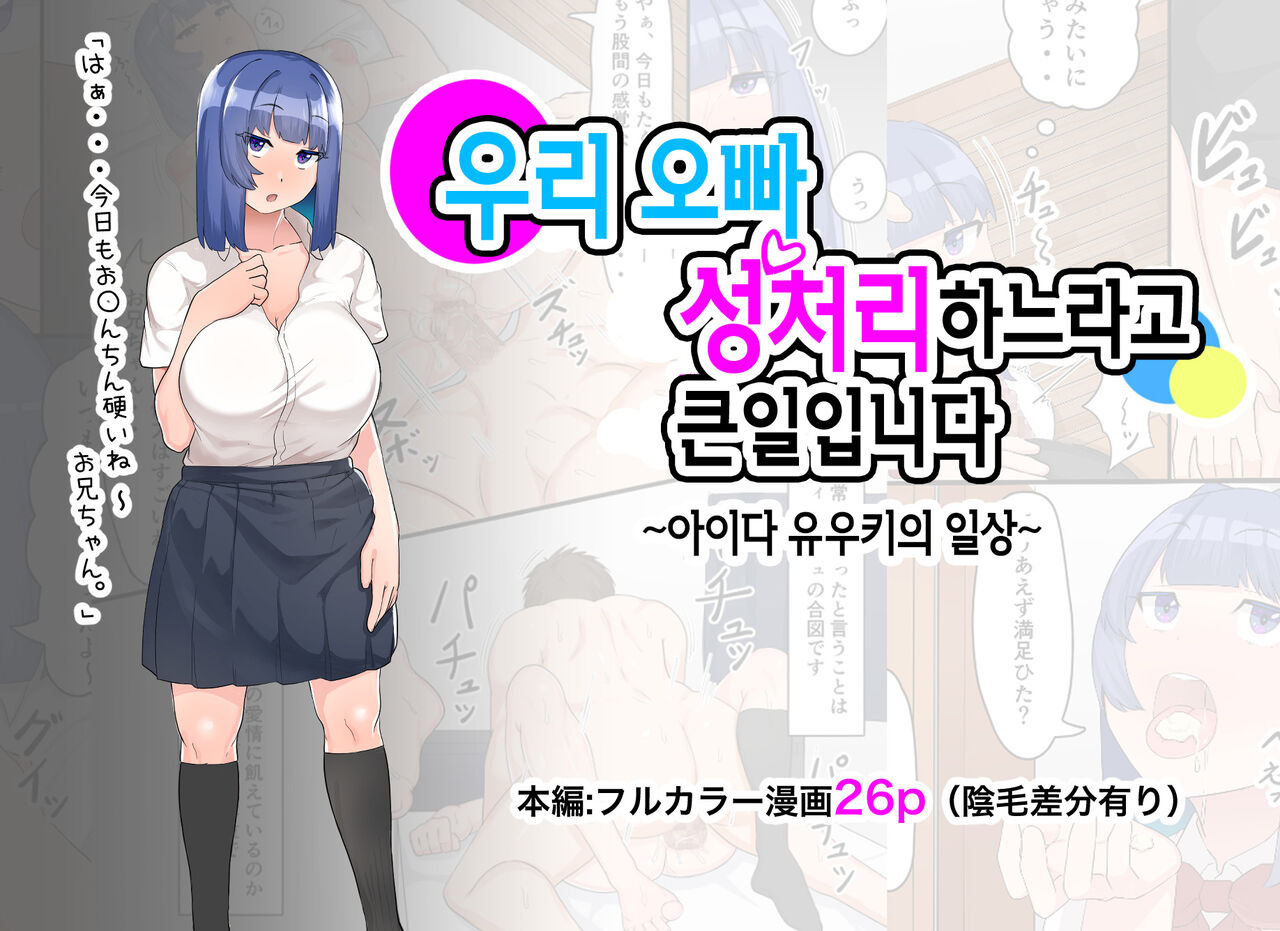 Onii-chan no Seishori wa Taihen desu ~Aida Yuuki no Nichijou~  | 우리 오빠 성처리하느라고 큰일입니다 page 1 full