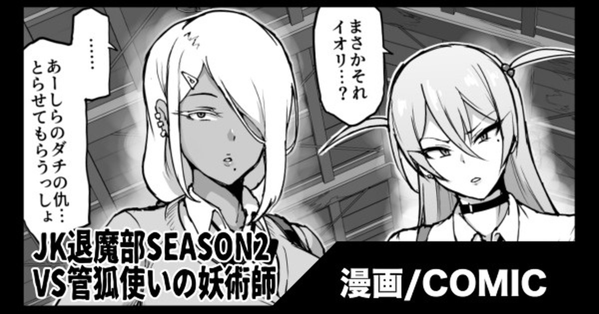『JK退魔部 Season2』VS管狐使いの妖術師編 page 1 full