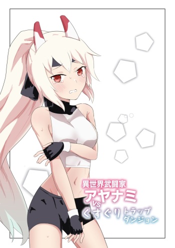 [Ibukichika (Sanadame)] Isekai Butouka Ayanami vs Kusuguri Trap Dungeon (Azur Lane) cover