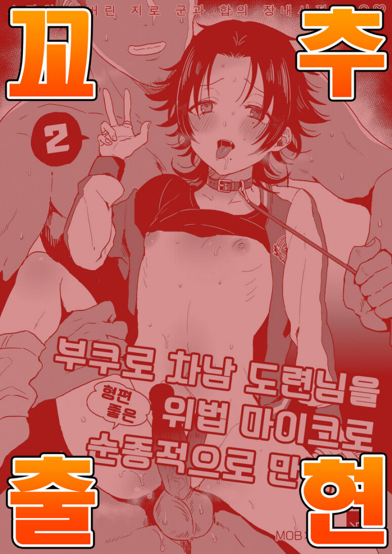 Bokuro Jinanbou wo Gotsugou Ihou Mic de Juujun ni Suru 2 page 1 full