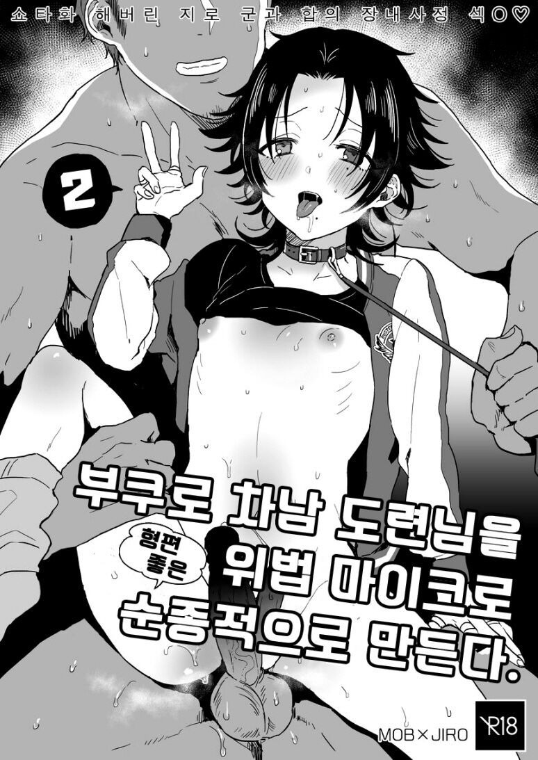 Bokuro Jinanbou wo Gotsugou Ihou Mic de Juujun ni Suru 2 page 2 full