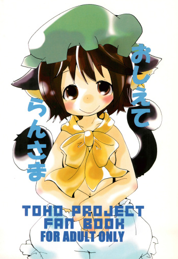 (C85) [SEA WEED (Nanase Ruu)] Oshiete Ran-sama (Touhou Project) cover