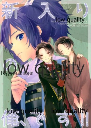 (C90) [戊壱 (戊壱)] 新入りの俺、です!! (刀剣乱舞) cover