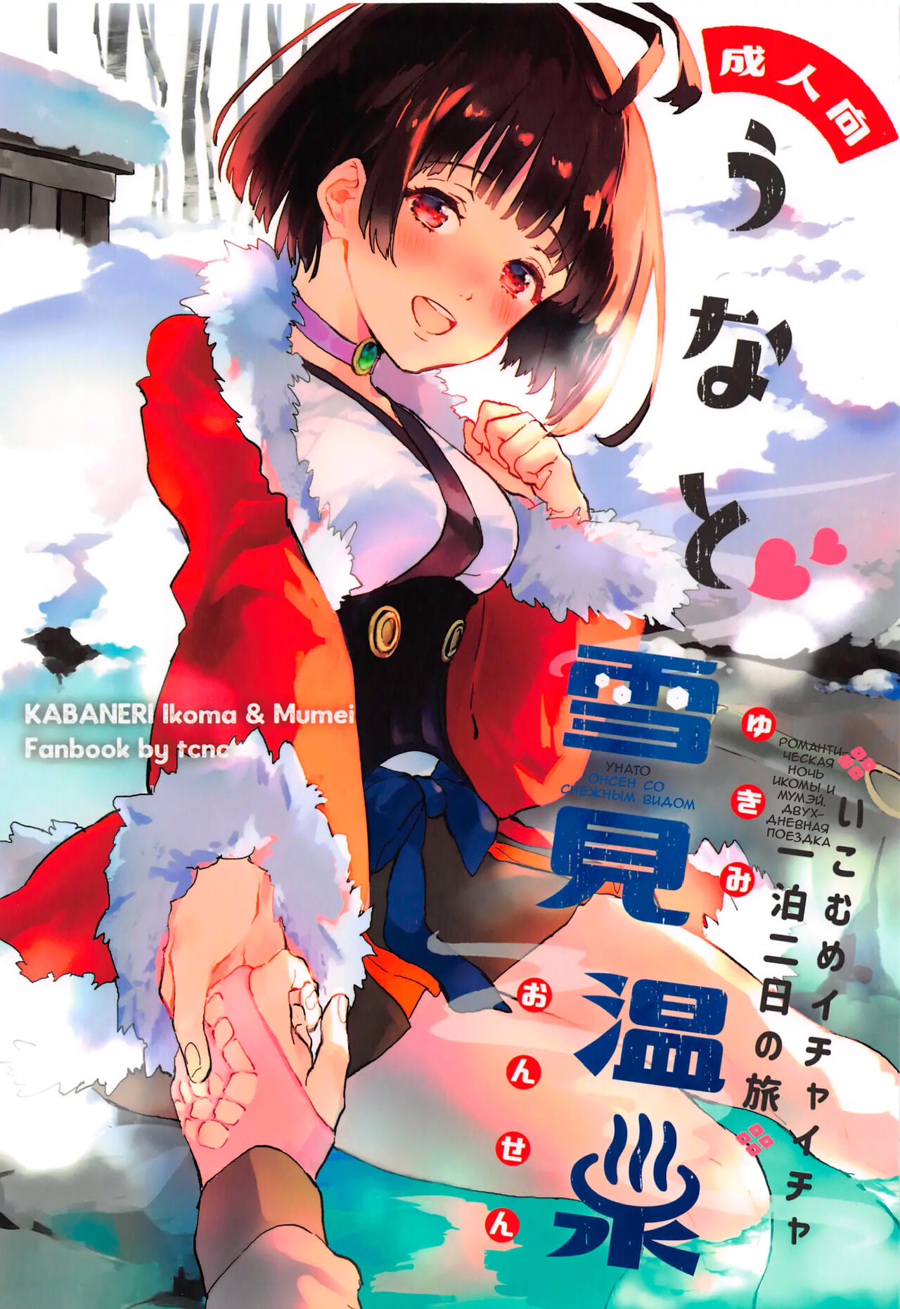 Unato Yukimi Onsen IkoMume Ichaicha Ippaku Futsuka no Tabi page 1 full