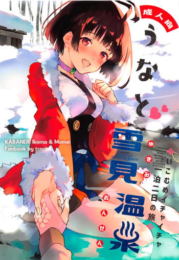 (SPARK14) [tcnc (Serizawa Nae)] Unato Yukimi Onsen IkoMume Ichaicha Ippaku Futsuka no Tabi (Koutetsujou no Kabaneri) [Russian] [setixx.] cover