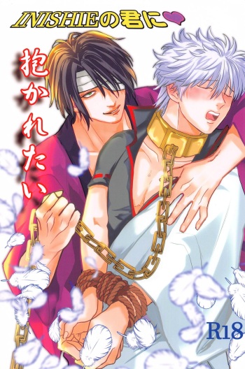 [nenkyubaban] INISHIEnokiminidakaretai (gintama) cover