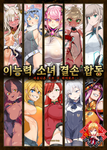 [Fatalpulse] Inousha Shoujo Kesson Goudou II―Reunion of the Heroes― | 이능력 소녀 결손 합동 II -리유니온 오브 더 히어로즈- [Korean] [Team Edge] cover