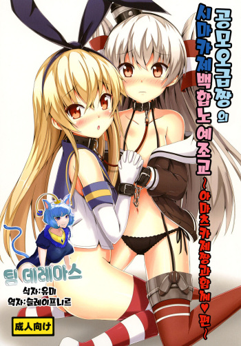 [Aiirosakura (Aikawa Ryou)] Kuubo Wo-Kyuu-chan no Shimakaze Yuri Dorei Choukyou ~Amatsukaze-chan to Issho Hen~｜공모오급짱의 시마카제백합노예조교 ~아마츠카제짱과 함께편~ (Kantai Collection -KanColle-) [Digital] [Korean] [팀☆데레마스] cover
