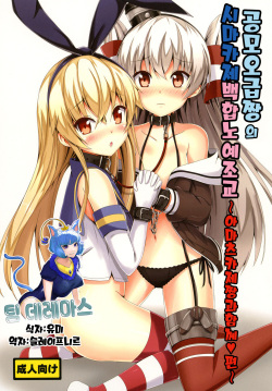 Kuubo Wo-Kyuu-chan no Shimakaze Yuri Dorei Choukyou ~Amatsukaze-chan to Issho Hen~｜공모오급짱의 시마카제백합노예조교 ~아마츠카제짱과 함께편~
