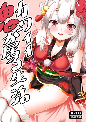 (C99) [Rothen (Volke.)] Kawaii Oni ga Iru Seikatsu (Nakiri Ayame) cover