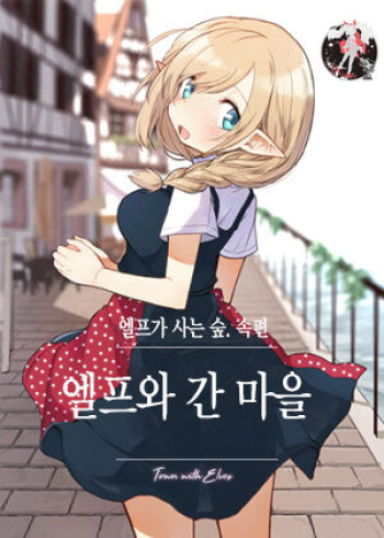 [Yeast House (Pan Koojo)] Elf to Iku Machi. | 엘프와 간 마을 [Korean] [팀 마스터] cover
