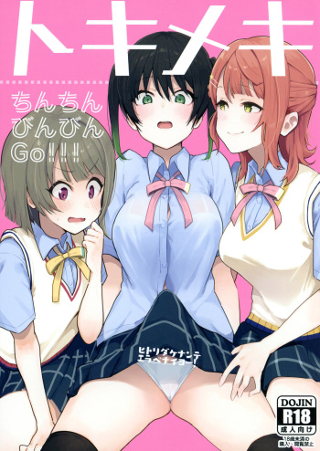 (AC2) [Inbou no Teikoku (IN-KA of the Dead)] Tokimeki Chinchin Binbin Go!!! | Her Throbbing Hard Cock Goes!!! (Love Live! Nijigasaki High School Idol Club) [English] {Doujins.com} cover