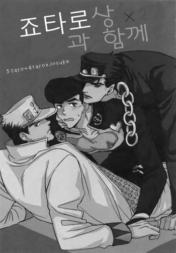 (Super The World 2018) [Chikadoh (Halco)] Jotaro-san x 2 to Issho (TRSK LOG) (JoJo's Bizarre Adventure) cover