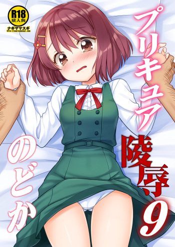 [Nagiyamasugi (Nagiyama)] PreCure Ryoujoku 9 Nodoka (Healin' Good PreCure) [Digital] cover