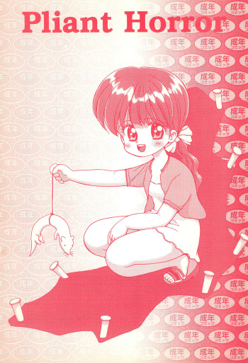(C54) [Terada Naoko (Various)] Pliant horror cover