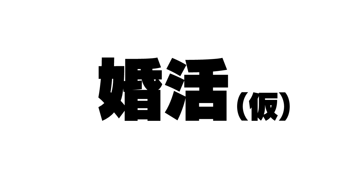 続！昨日、結婚相談所で出会った女の子 page 3 full