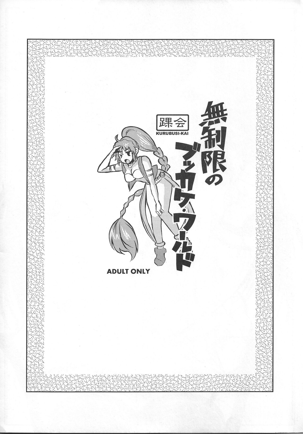 無制限のブッカケ・ワールド page 12 full