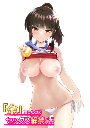[初井つも]「金」獲ったのでセックス.. cover