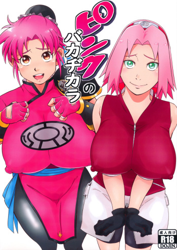 (C99) [Karakishi Youhei-dan Shinga (Sahara Wataru)] Pink no Bakajikara | Strong Pink Haired Girls (Naruto, Dragon Quest Dai no Daibouken) [English] {Doujins.com} cover