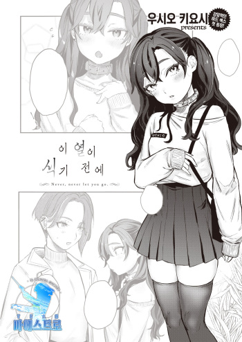 [Ushio Kiyoshi] Shio Kiyoshi Kono Netsu ga Same Nai Uchi ni | 이 열이 식기 전에 (COMIC Kairakuten 2021-12) [Korean] [팀 마에스트로] [Digital] cover