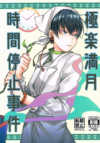 [Ponzujou5mg (Ponzu)] Gokuraku Mangetsu Jikanteishi Jiken (Hoozuki no Reitetsu) cover