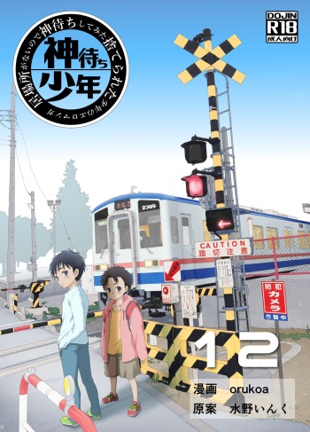 [Shota Mangaya-san (orukoa)] Ibasho ga Nai node Kamimachi shite mita Suterareta Shounen no Ero Manga Ch. 12 [Digital] cover