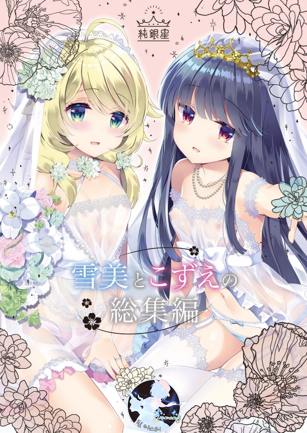 Yukimi to Kozue no Soushuuhen page 1 full