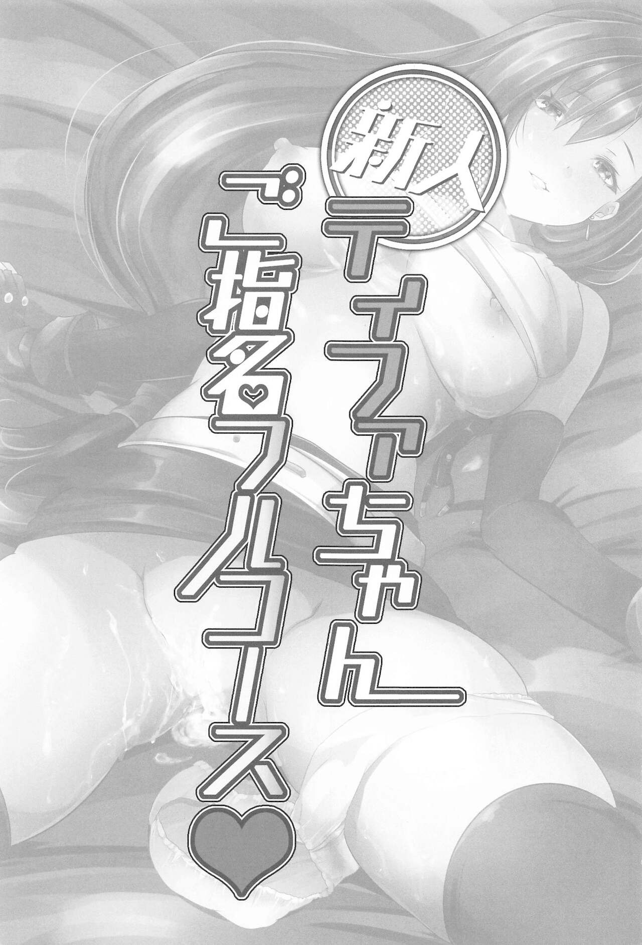 Shinjin Tifa-chan Goshimei Full Course page 2 full