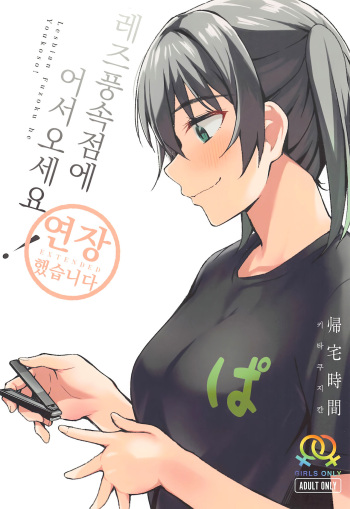 (C99) [Kitaku Jikan (Kitaku)] Lesbian Fuzoku he Youkoso! ~Enchou Shimashita~ | 레즈풍속점에 어서오세요! ~연장했습니다~ (Love Live! Nijigasaki High School Idol Club) [Korean] cover