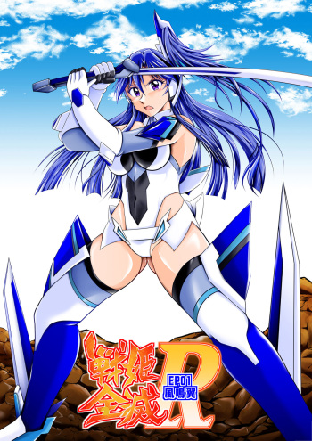 [Studio Kyawn] Senki Zenmetsu R EP 1: Kaza〇 Tsubasa (Senki Zesshou Symphogear) [Digital] cover