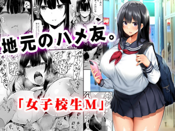 [STUDIOふあん] 地元のハメ友。「女子校生M」 cover