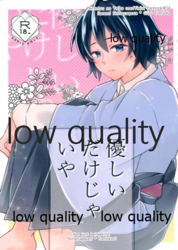 (流麗なる水物語 弐) [ミントマカロン (逢依)] 優しいだけじゃいや (鬼滅の刃) cover