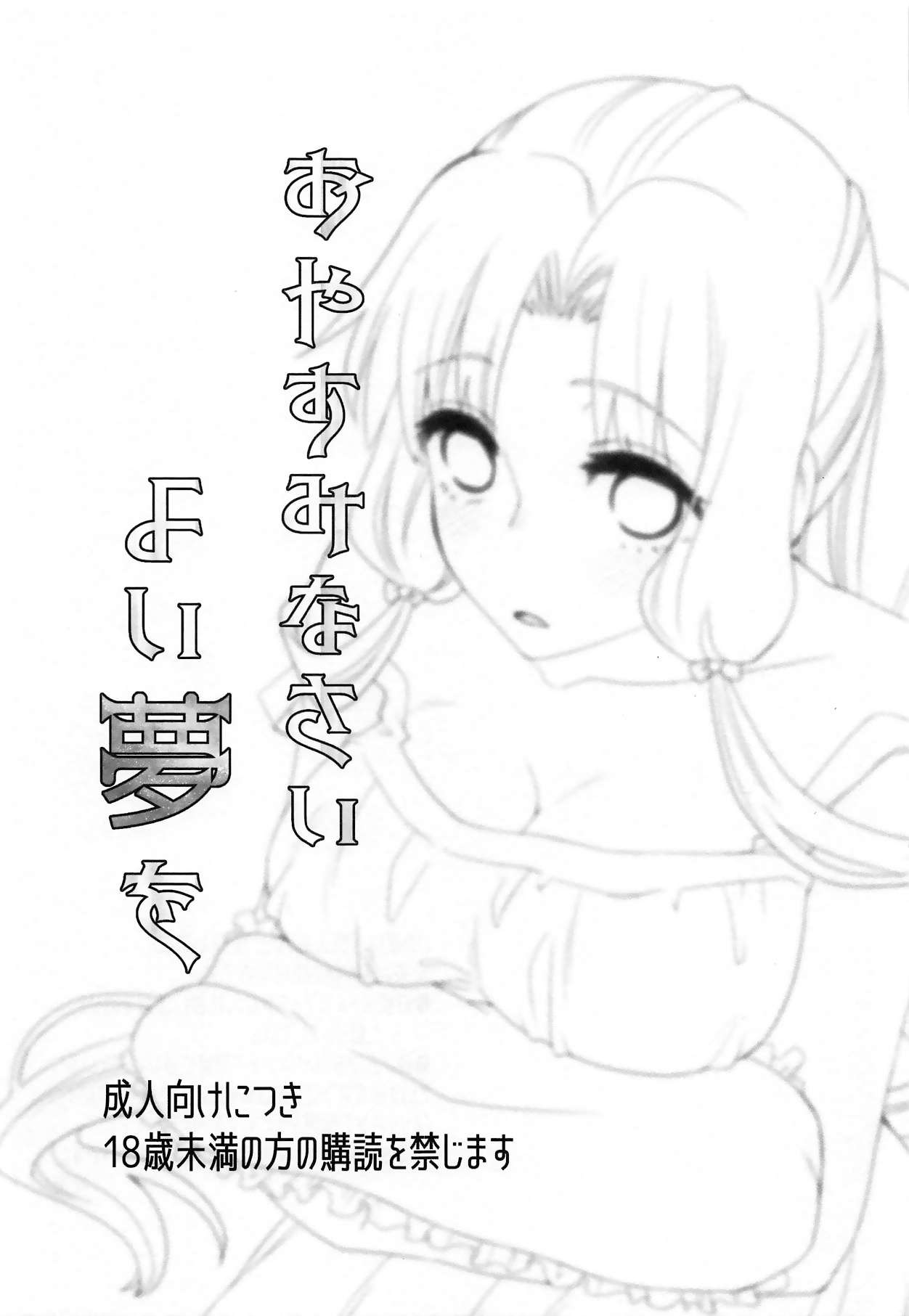 Oyasuminasai Yoi Yume o - Good Night and Good Dreams page 2 full