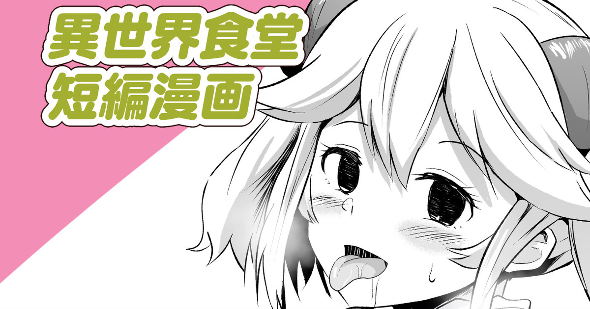 異世界食堂短編漫画 page 1 full
