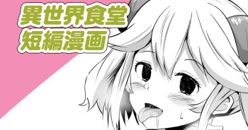 [さなつき] 異世界食堂短編漫画 (異世界食堂) cover