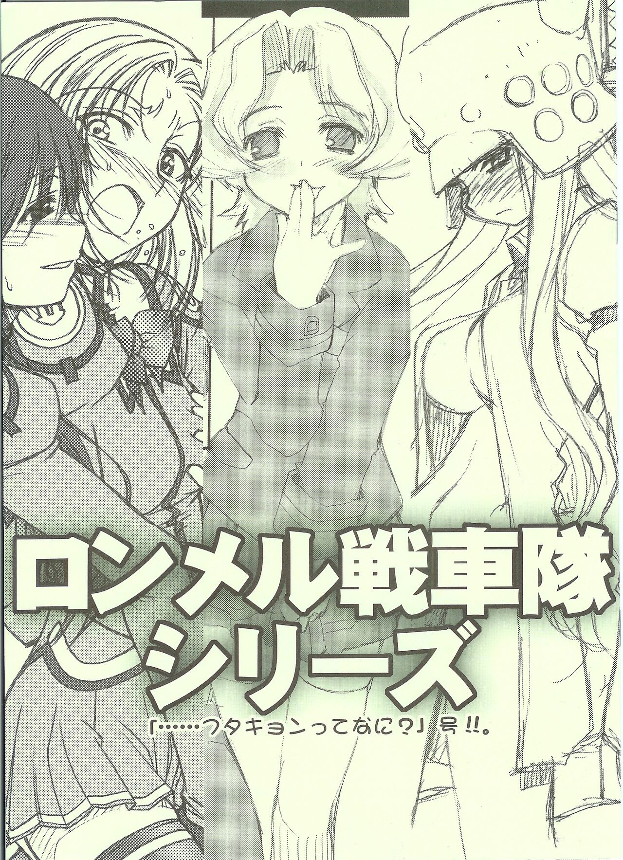 ロンメル戦車隊シリーズ 「…フタキョンってなに?」号!!。 page 1 full