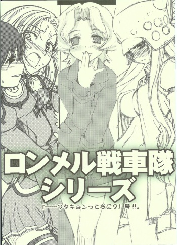 [八王子海パン突撃騎兵隊、MEKONDELTA (巻田佳春、ぜんき)] ロンメル戦車隊シリーズ 「…フタキョンってなに?」号!!。 (げんしけん、くじびきアンバランス) cover
