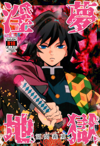 [Okashi Tai (Kin no Tamamushi)] Inmu Jigoku Tomioka Giyuu (Kimetsu no Yaiba) cover