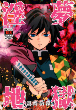 Inmu Jigoku Tomioka Giyuu