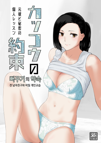 [Nanashi Novel] Kakko no Yakusoku Motokare to Himitsu no Kojin Ressun  | 뻐꾸기의 약속 -전 남자친구와 비밀개인교습- [korean] cover